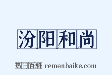 汾阳和尚是什么意思的图片